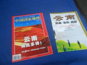 中国国家地理 2002年 第10期（云南如此多样 带一张地图）（内页干净无字画，品相还不错）瑕疵之处请看实物书影，免争议