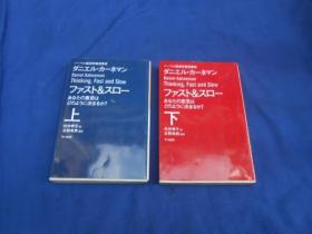 フアスト＆スロー（上下册）（日文版 早川书房）不认识外文，书名、作者等等以实物图片为准，请书友自鉴（64开平装）内有几页有划痕，请看实物书影