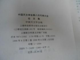 中国天文学会第八次代表大会论文集（仅印1000册）