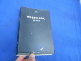 我想重新解释历史：吴思访谈录（内页无字、无画自然旧。品相好）