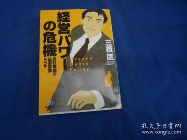 经营パワー の危机（日文版 日经  文库）不认识外文，书名、作者等等以实物图片为准，请书友自鉴（64开平装）内有几页有划痕，请看实物书影