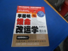 李居明谈四季人生：饿命改运学（4）冬季卷  饿水命