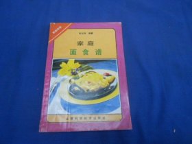 家庭面食谱  周月林  上海科学技术出版社（内页干净无字画，品相不错）