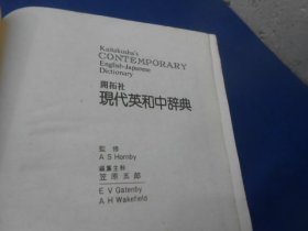 现代英和中辞典（开拓社现代英日中型辞典）（内页无字画，品相不错，9品相弱点）瑕疵之处请看实物书影，免争议