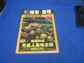 探索.发现 蘑菇号 2009年11月 总第284期（私人藏书，图书是一页页检查的，绝对不缺页、无烂页，无字无画自然旧）品相特别好