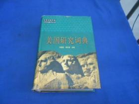 美国研究词典（私藏，品相不错）大32开，精装本   中国社会科学出版社