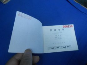 罗成夺魁《说唐》之十四(老版连环画)四川人民出版社(1983年1版2印)罕见线订本!直角!无阅读痕迹。内页干净,品相好。扉页有个印章。瑕疵之处请看实物图片,品相请自鉴,免争议!