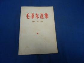 毛泽东选集 （第五卷）1977年一版一印 品相还可以，自然旧 内页干净