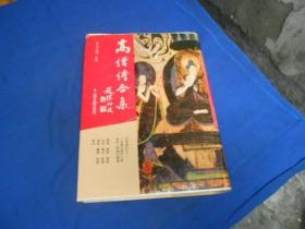 高僧传合集：佛学名著丛刊 （附比丘尼传）上海古籍出版社（库存书 品好。上书衣书脊处在搬运的过程中有点碰伤，请看实物书影）精装  一版2印 5000册