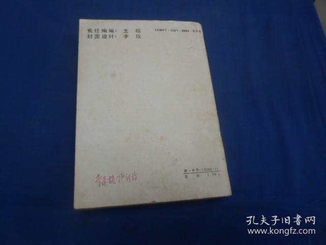 济公外传（下）（内页无字、无画自然旧，品相不错）江沙 赤叶 洁心编撰  北方文艺出版社