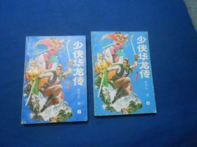 少侠华龙传 （上下 2册全）卧龙生 著 华艺出版公司  一版一印（内页干净无字画，品相还不错）瑕疵之处请看实物书影，免争议