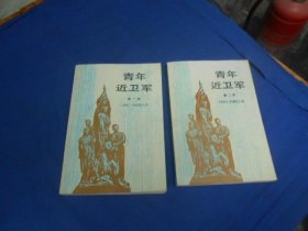 青年近卫军 （第一部）（第二部）共2本合售！（私藏，扉页有个贴纸。内有印章。内页干净，无字无画。超低价出售！）瑕疵之处请看实物书影，免争议