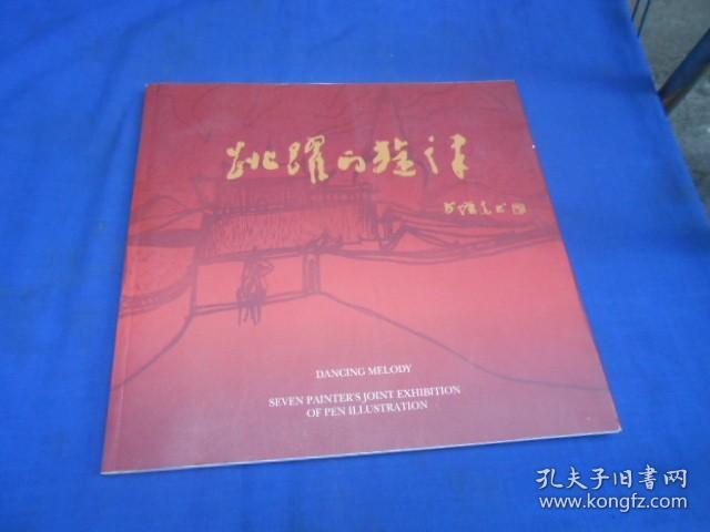 跳跃的旋律——七人钢笔画联展（扉页有几个铅笔字迹）