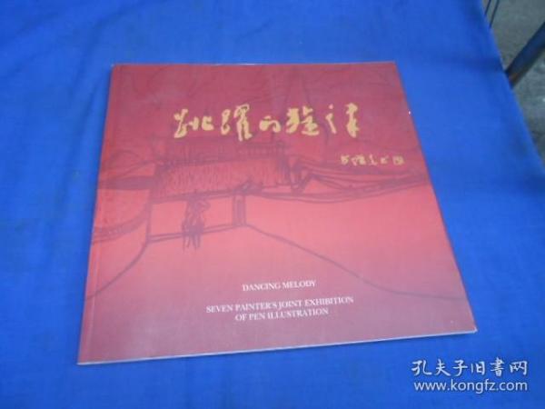 跳跃的旋律——七人钢笔画联展（扉页有几个铅笔字迹）