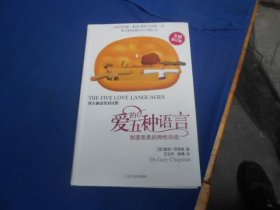 爱的五种语言：创造完美的两性沟通（全新修订版）（库存书，未阅本，品相好）[美]查普曼 / 江西人民出版社