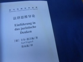 法律思维导论（当代德国法学名著）（库存书，未阅本，品相好） 法律出版社