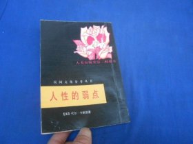 民间文化参考丛书《人性的弱点》（竖版繁体字）（美）代尔 卡耐基  著 中国民间文艺出版社（内页干净无字画，品相不错）