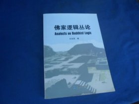 佛家逻辑丛论 （作者：沈剑英签名赠送本）（私藏，品相好。一版一印仅印1000册）沈剑英 著 / 甘肃民族出版社