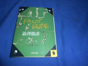 日文原版：绮谭集（河出文库）澁泽龙彦 （不认识外文，书名、作者等等以图片为准。请书友自鉴）64开本，平装书。品相好.