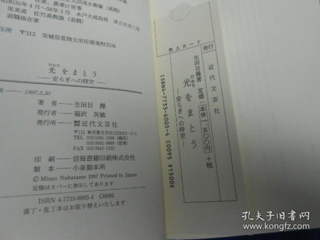 （日文原版精装书）光  安  时空    （作者：生田目 操 ：签名赠送本。并给被赠送者写了2小张便条） （请看实物图片）