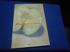 处女，谁说你不在乎?（私藏未阅本，内页干净无字画，品相不错）橙子 / 华夏出版社