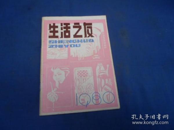 创刊号系列：《生活之友》试刊号1980年第1期（私人藏书，扉页有印章。内页干净无字无画）