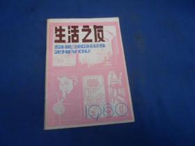 创刊号系列：《生活之友》试刊号1980年第1期（私人藏书，扉页有印章。内页干净无字无画）