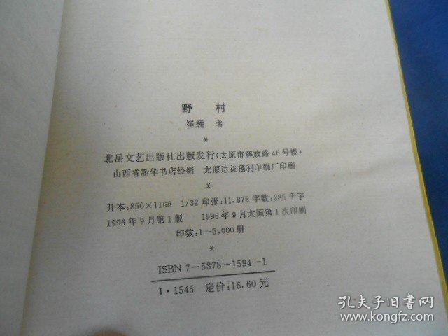 《野村》崔巍 著 1996年一版一印 北岳文艺出版社出版（馆藏，扉页有点污垢）瑕疵之处请看实物书影，免争议