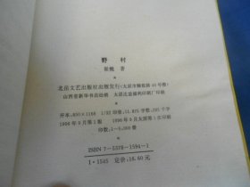 《野村》崔巍 著 1996年一版一印 北岳文艺出版社出版（馆藏，扉页有点污垢）瑕疵之处请看实物书影，免争议