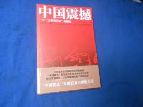 中国震撼：一个“文明型国家”的崛起 （私藏无字无画自然旧）