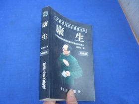 康生（内页干净无字画，品相还不错）林青山 著 / 新疆人民出版社   一版一印