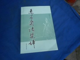 还芝斋读楚辞【作者：朱碧莲签名赠送本】（小16开平本 一版一印 1500册