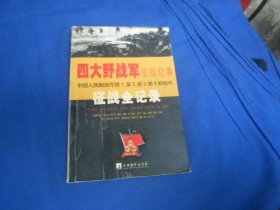 四大野战军征战纪事：中国人民解放军第1、第2、第3、第4野战军征战全记录（无字无画自然旧，书口有点黄斑）