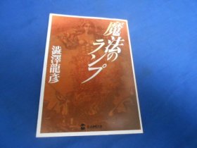 日文原版：魔法のランプ（学研M文库）澁泽龙彦 （不认识外文，书名、作者等等以图片为准。请书友自鉴）64开本，平装书。品相好.