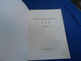 中国天文学会第八次代表大会论文集（仅印1000册）