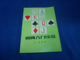 棋牌入门浅说（扉页有字迹，内页干净） 文惠 编著   蜀蓉棋艺出版社