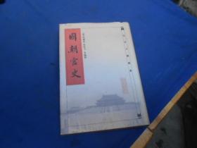 北京古籍丛书：《国朝宫史》（全一册）北京古籍出版社出版（私藏，扉页有个印章）大32精装 品相好