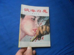 欲海凶魔  [日]赤川次郎 著；林晔 译 / 农村读物出版社（图书内容好。内页干净无字画品相不错）