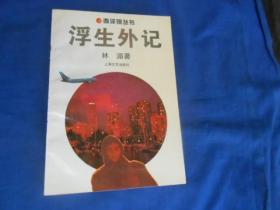浮生外记   上海文艺出版社（一版一印 无字无画，自然旧）