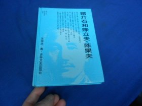 蒋介石政治关系大系：蒋介石和陈立夫、 陈果夫（精装本）（库存书，自然旧）王学庆 著   吉林文史出版社