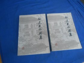 郁达夫小说集（上下，全2册）（内页干净无字画，品相还不错）