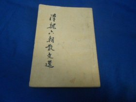 汉魏六朝散文选（扉页有几个字，品相还不错）1962年新1版2印