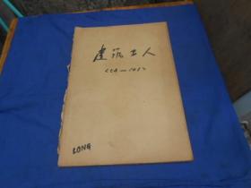 建筑工人（1956年1月5日----1956年12月25日，第54期至101期合订本）每一期4至6页（4至6版）39X27X1厘米