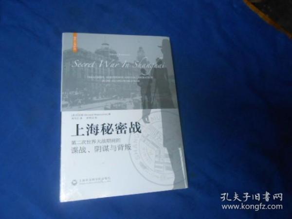 上海秘密战：第二次世界大战期间的谍战、阴谋与背叛（全新未开封，由于未开封，页码、出版年月日等等不详）