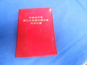 中国共产党第九次全国代表大会文件汇编   120开 1969年重庆一版一印（完整无缺，无章无字、无涂无划，不缺页，无划痕）瑕疵之处请看实物书影，免争议