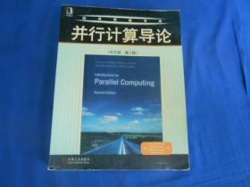并行计算导论 （英文版 第2版）格兰马 著 / 机械工业出版社（无字无画自然旧）