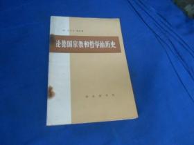 论德国宗教和哲学的历史（内页无字、无画自然旧）书脊有钉锈