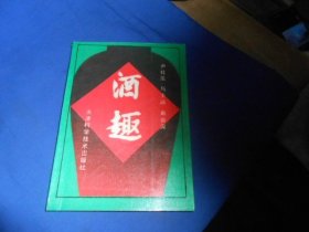 酒趣 天津科学技术出版社（内页干净无字画品相不错）（一版一印）