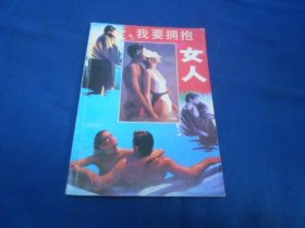 我要拥抱女人（内页干净无字画，品相不错。内容好！）