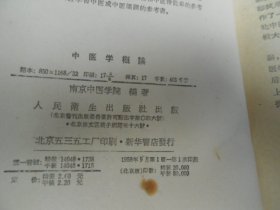 中医学概论（精装。1958年一版一印）南京中医学院 编著  人民卫生出版社出版（内有几页有划痕，品相还不错）瑕疵之处请看实物书影，免争议